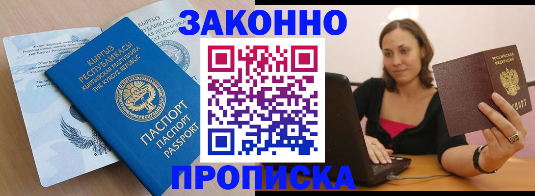 временная прописка в Баксане